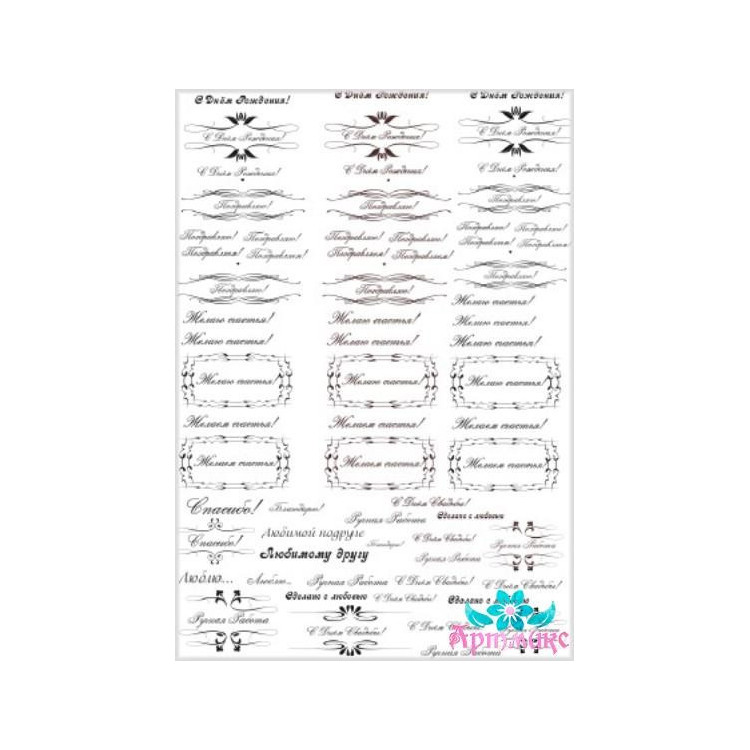 Рисовая карта для декупажа "Надписи с поздравлениями и пожеланиями"21х29 см AM400066D